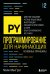 Программирование для начинающих. Основные принципы. 2-е изд.