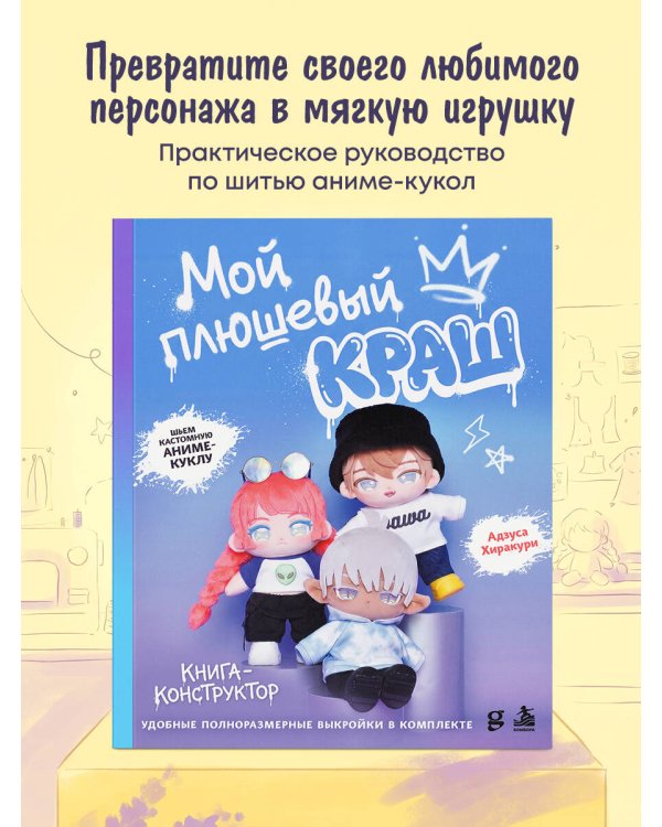 Дополнительное изображение книги «Мой плюшевый КРАШ. Шьем кастомную аниме-куклу. Книга-конструктор»