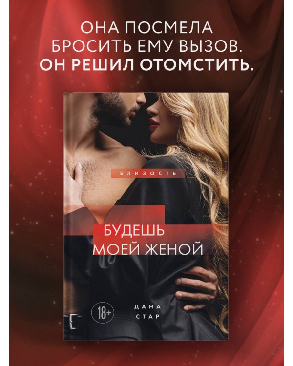Дополнительное изображение книги «Будешь моей женой»