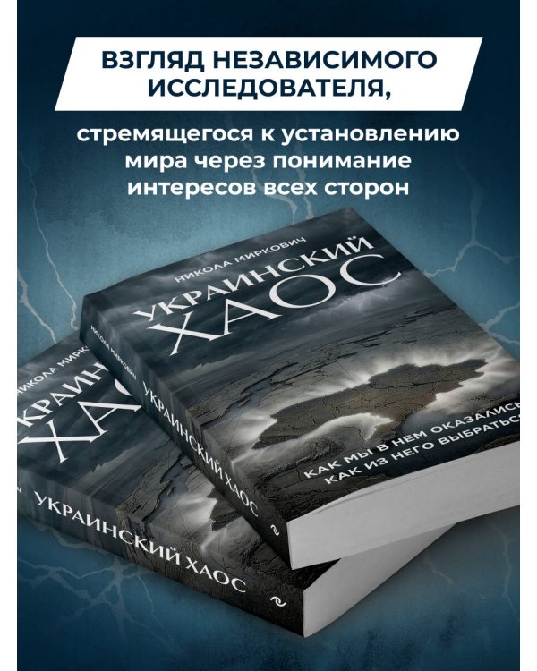 Украинский хаос. Как мы в нем оказались? Как из него выбраться?