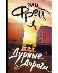 Дурные дороги