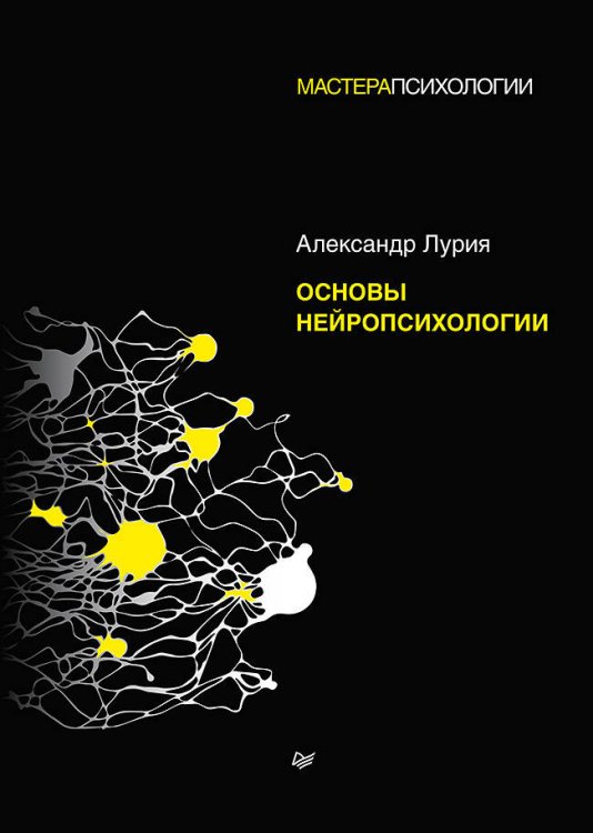Обложка книги «Основы нейропсихологии» — Лурия Александр Романович, ISBN 9785446118991