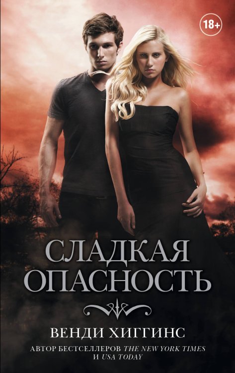 Сладкое зло Сладкая опасность