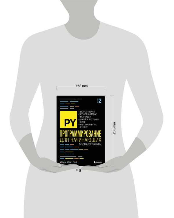 Программирование для начинающих. Основные принципы. 2-е изд.