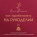 Как зарабатывать на рукоделии. Пошаговое руководство по превращению любимого хобби в источник дохода