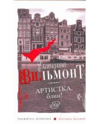 Артистка, блин!