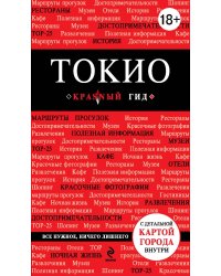 Токио. 2-е изд., исп. и доп.