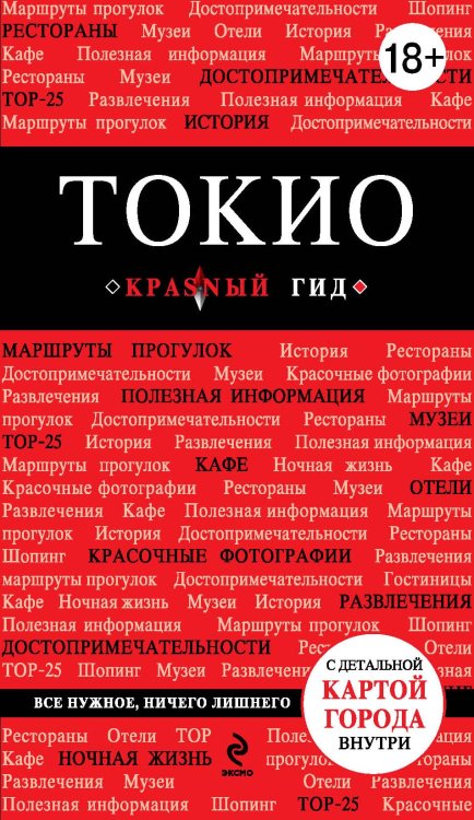 Обложка книги «Токио. 2-е изд., исп. и доп.» — Селезнева Елена Валерьевна, ISBN 9785699737253