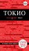 Обложка книги «Токио. 2-е изд., исп. и доп.» — Селезнева Елена Валерьевна, ISBN 9785699737253