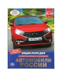 "УМКА". АВТОМОБИЛИ РОССИИ (ЭНЦИКЛОПЕДИЯ А4 С РАЗВИВАЮЩИМИ ЗАДАНИЯМИ). ТВЕРДЫЙ ПЕРЕПЛЕТ в кор.15шт