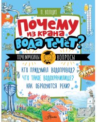 Почему из крана вода течет?