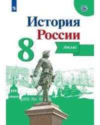 История России. Атлас. 8 класс