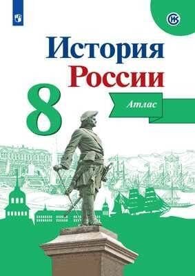 Обложка книги «История России. Атлас. 8 класс», ISBN 9785090710930