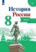 Обложка книги «История России. Атлас. 8 класс», ISBN 9785090710930