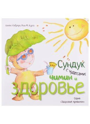 Книги для разума (ВЕСЬ) Сундук с чудесами: Чимин и здоровье