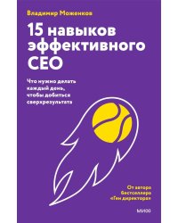 15 навыков эффективного руководителя: что нужно делать каждый день, чтобы добиться сверхрезультата
