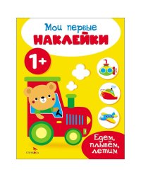 Мои первые наклейки 1+ Едем, плывем, летим