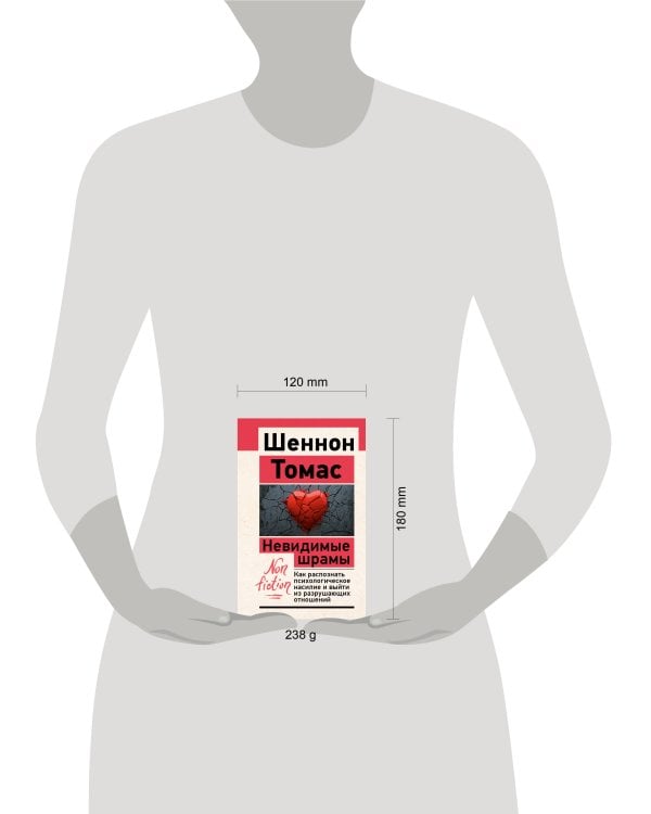 Невидимые шрамы. Как распознать психологическое насилие и выйти из разрушающих отношений