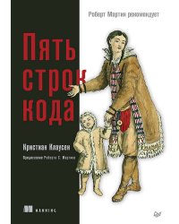 Пять строк кода. Роберт Мартин рекомендует