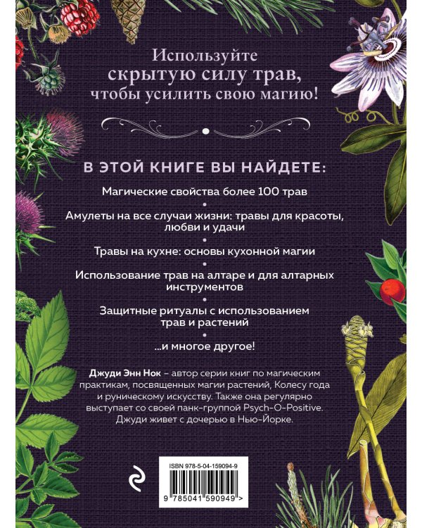 Колдовские травы. Ведьмовской путеводитель по тайным силам растений