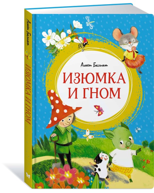 Изюмка и гном