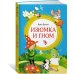 Изюмка и гном