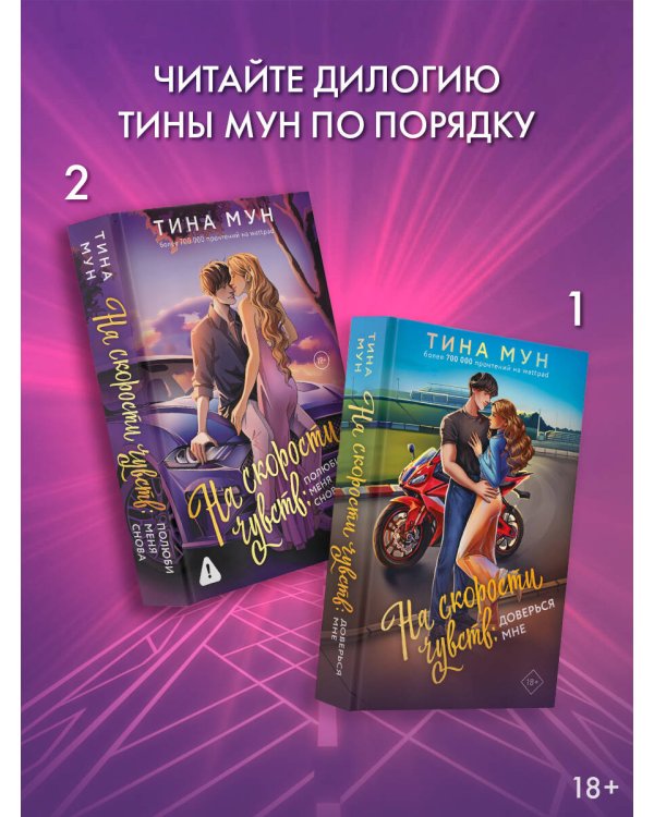 На скорости чувств: полюби меня снова