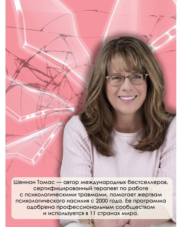 Невидимые шрамы. Как распознать психологическое насилие и выйти из разрушающих отношений