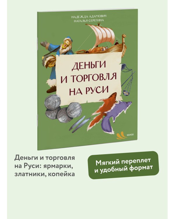 Деньги и торговля на Руси