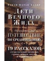 Дети Вечного Жида, или Увлекательное путешествие по Средневековью.