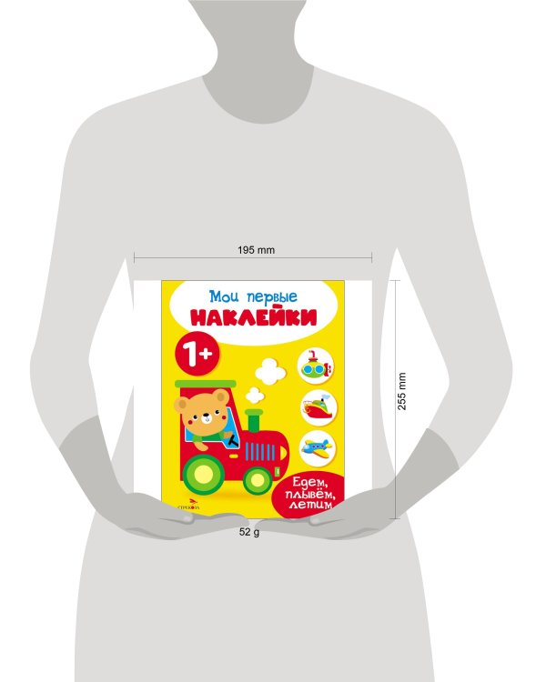 Мои первые наклейки 1+ Едем, плывем, летим