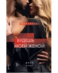 Будешь моей женой