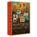 Мировое искусство. Книжки-малышки в футляре
