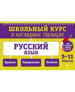 Русский язык: 5-11