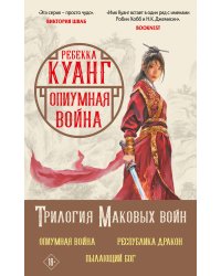 Комплект. Трилогия Маковых войн (Опиумная война + Республика Дракон + Пылающий бог)