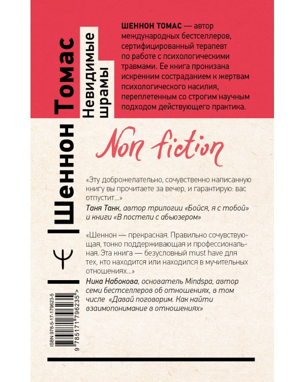 Невидимые шрамы. Как распознать психологическое насилие и выйти из разрушающих отношений