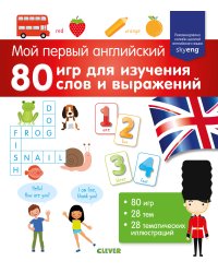 Мой первый английский. 80 игр для изучения слов и выражений
