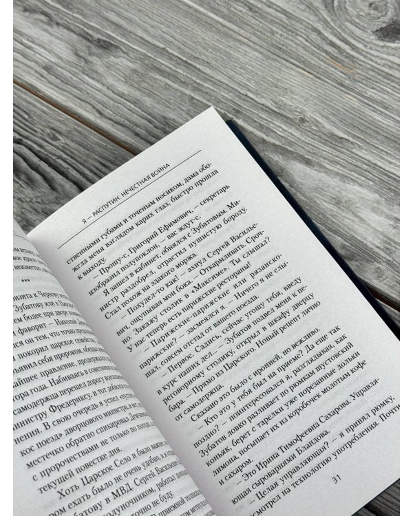 Дополнительное изображение книги «Я - Распутин. Нечестная война»