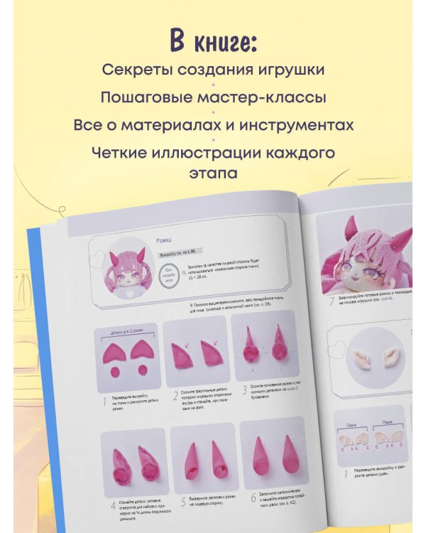 Дополнительное изображение книги «Мой плюшевый КРАШ. Шьем кастомную аниме-куклу. Книга-конструктор»