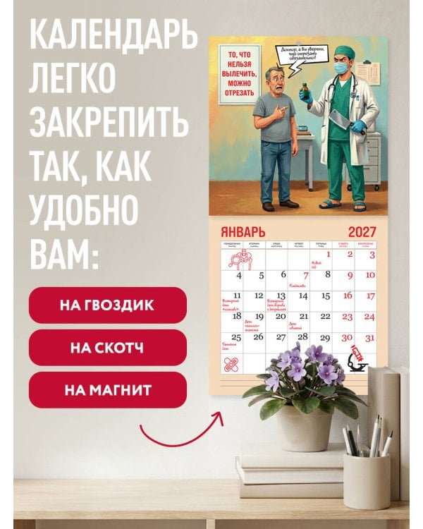 Врач - это призвание! Календарь настенный на 2027 год (300х300 мм)