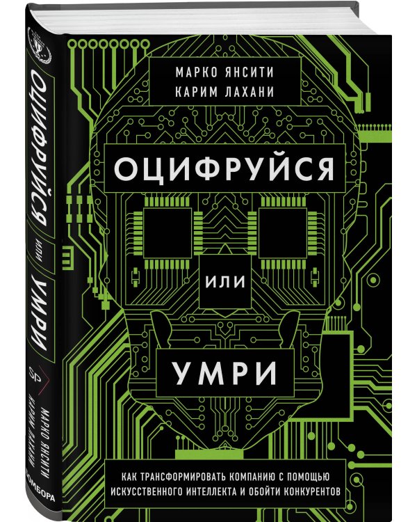 Оцифруйся или умри. Как трансформировать компанию с помощью искусственного интеллекта и обойти конкурентов