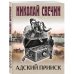 Детективы Николая Свечина Адский прииск