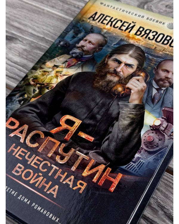 Дополнительное изображение книги «Я - Распутин. Нечестная война»