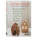 Воспитание по-скандинавски. Бестселлеры Еспера Юуля 4 ценности, которые остаются с детьми на всю жизнь