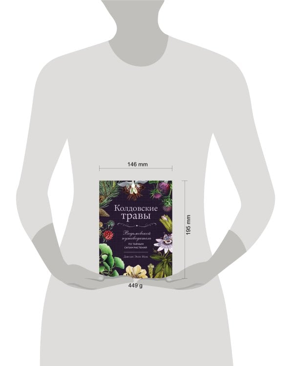 Колдовские травы. Ведьмовской путеводитель по тайным силам растений