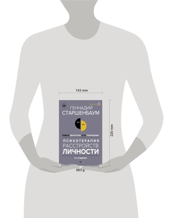 Психотерапия расстройств личности. Диагностика, примеры, тесты, рекомендации. 2-е издание