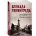 Блокада Ленинграда. Три страшных года в документах с комментариями.