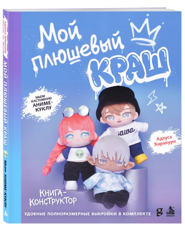 Дополнительное изображение книги «Мой плюшевый КРАШ. Шьем кастомную аниме-куклу. Книга-конструктор»