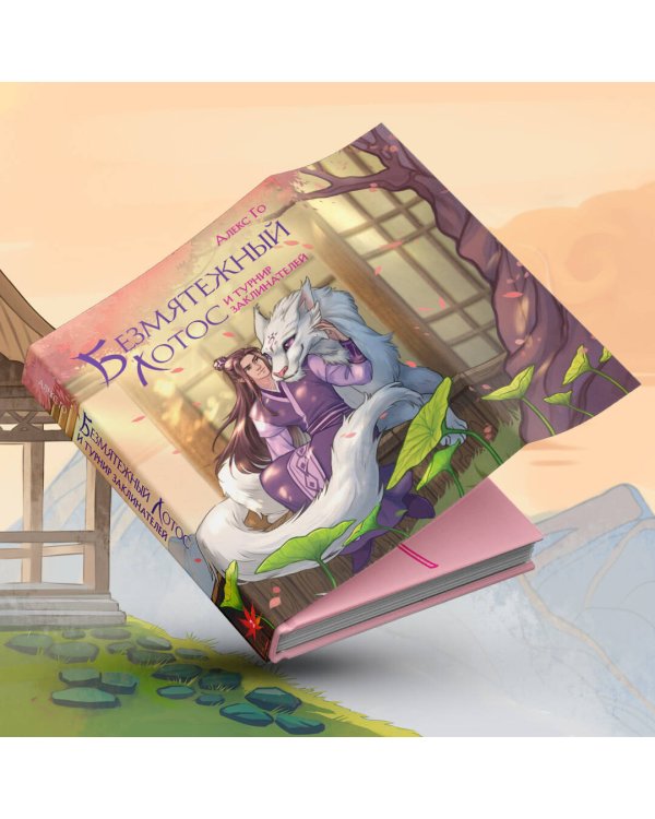 Безмятежный лотос и турнир заклинателей