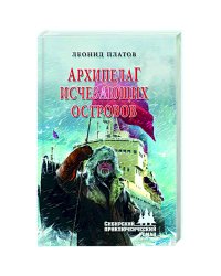 СПР Архипелаг Исчезающих Островов  (12+)